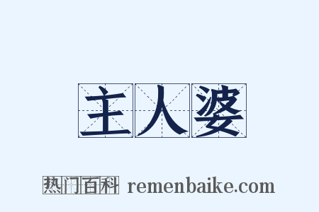 主人婆是什么意思的图片